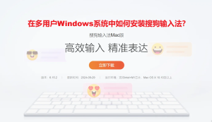 在多用户Windows系统中如何安装搜狗输入法？