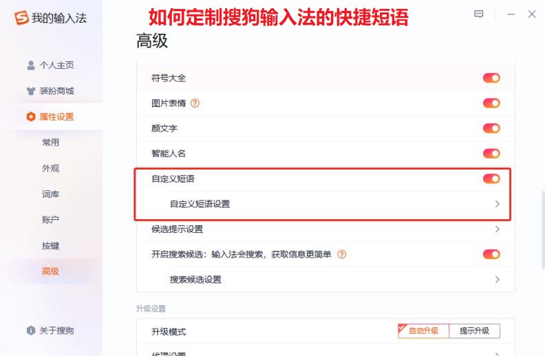 如何定制搜狗输入法的快捷短语