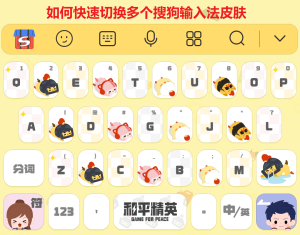 如何快速切换多个搜狗输入法皮肤