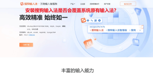 安装搜狗输入法是否会覆盖系统原有输入法？