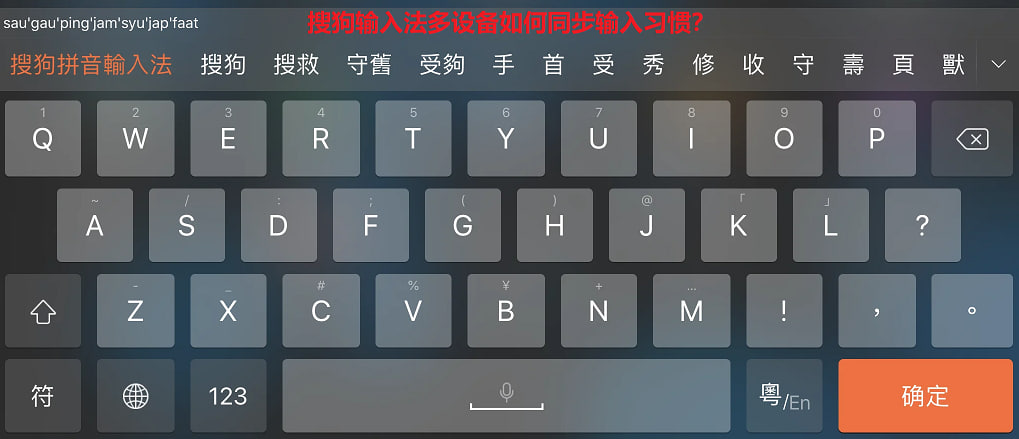 搜狗输入法多设备如何同步输入习惯