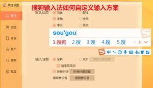搜狗输入法如何自定义输入方案