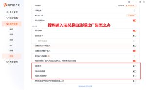 搜狗输入法总是自动弹出广告怎么办