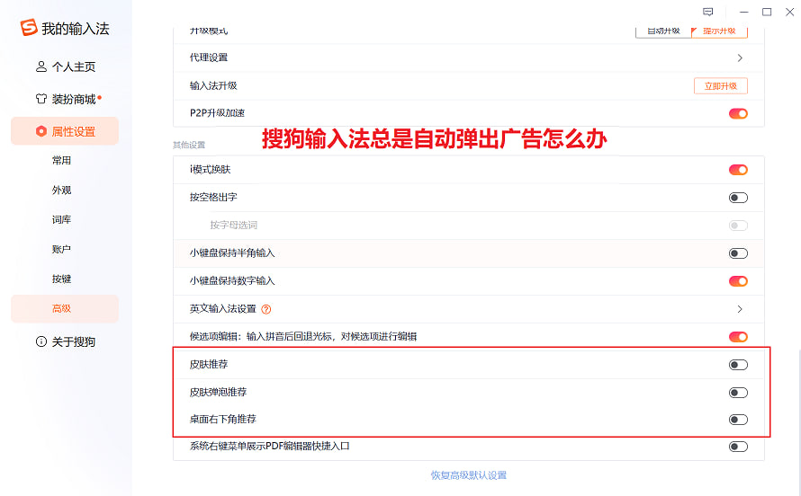 搜狗输入法总是自动弹出广告怎么办