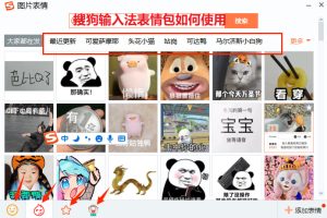 搜狗输入法表情包如何使用